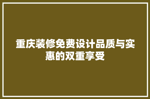 重庆装修免费设计品质与实惠的双重享受 施工流程