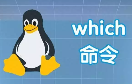  which 命令在 Linux 上的运用 